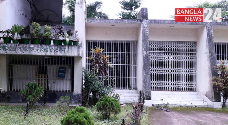 ৩ মাস ধরে বন্ধ মৌলভীবাজার পাবলিক লাইব্রেরি