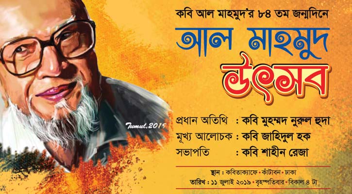 জন্মদিন উপলক্ষে ‘আল মাহমুদ উৎসব’ বৃহস্পতিবার