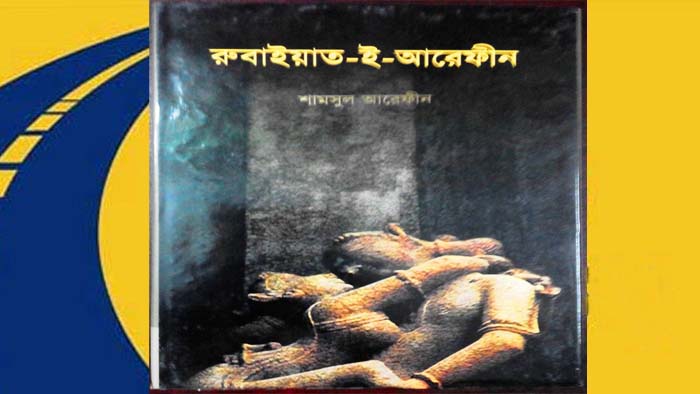 রুবাইয়াত-ই-আরেফীন: রামু ট্রাজেডি ও মানবতা