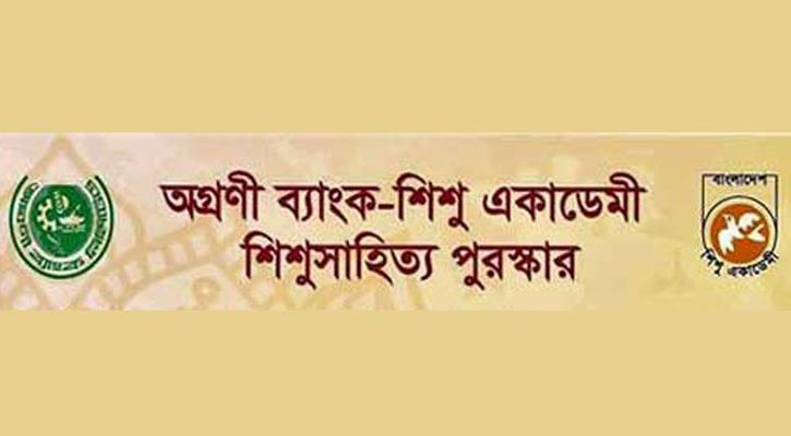 অগ্রণী ব্যাংক-শিশু একাডেমি পুরস্কার পাচ্ছেন ১০ লেখক