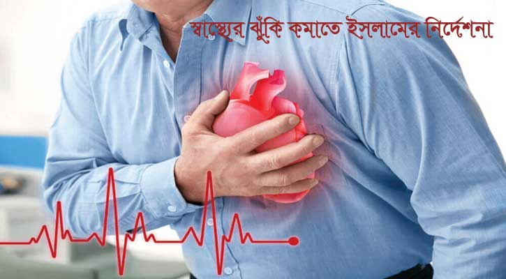 স্বাস্থ্যের ঝুঁকি কমাতে ইসলামের নির্দেশনা