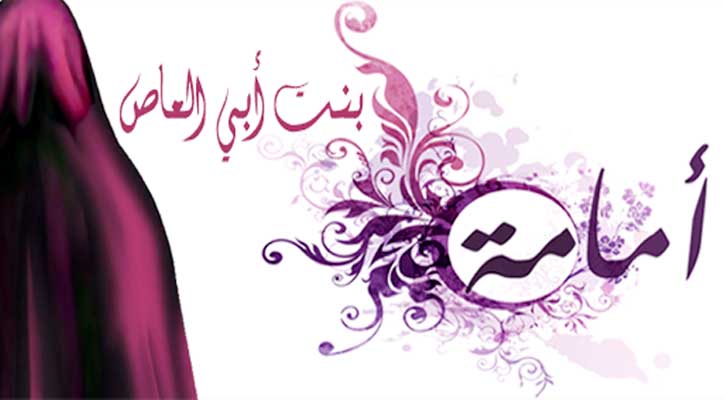 রাসুল (সা.)-এর প্রিয় নাতনি উমামা বিনতে আস