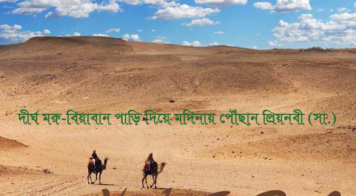 মহানবী (সা.) এর হিজরতের সংক্ষিপ্ত ইতিহাস