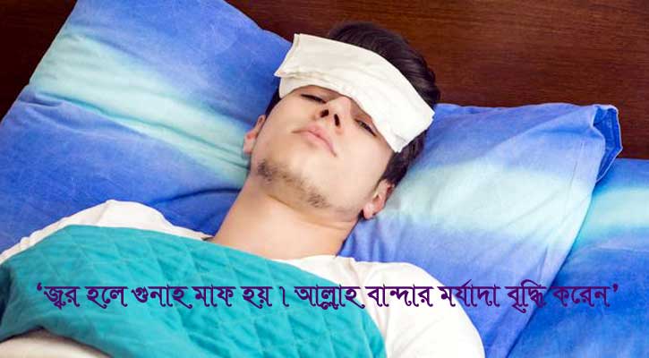 অসুস্থতার কারণে বান্দার গুনাহ মাফ হয়