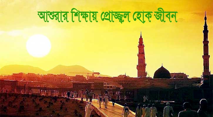 আজ পবিত্র আশুরা