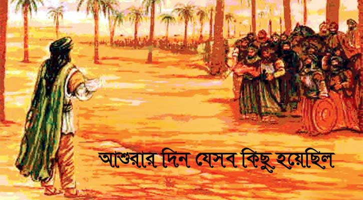 আশুরার দিন যেসব কিছু হয়েছিল