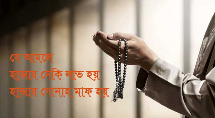 যে আমলে হাজার গোনাহ মাফ হয়