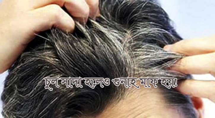 বার্ধক্যের কারণে চুল সাদা হলে গুনাহ মাফ হয়