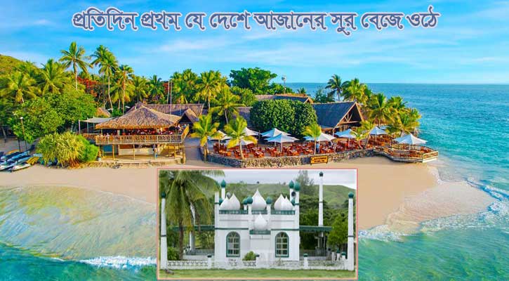 সবার আগে ‘আজান’ হয় যে দেশে!