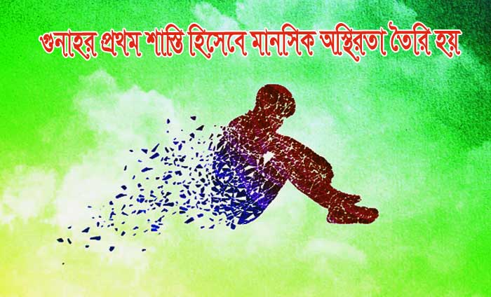 গুনাহের প্রথম শাস্তি হলো মানসিক অস্থিরতা