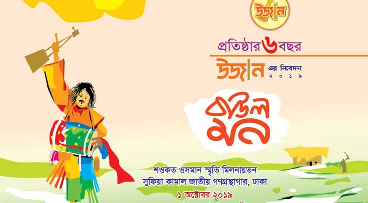 উজানের প্রতিষ্ঠাবার্ষিকীর বাউলমন অনুষ্ঠান সন্ধ্যায়