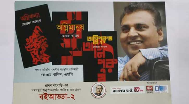 মোস্তফা কামালের ত্রয়ী উপন্যাস নিয়ে বইআড্ডা রোববার