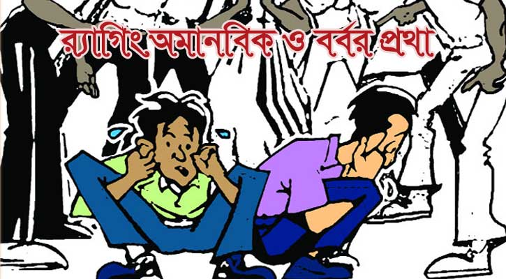 ‘র‌্যাগিং প্রথা’ বন্ধ হলে শিক্ষার্থীরা স্বস্তি পাবে