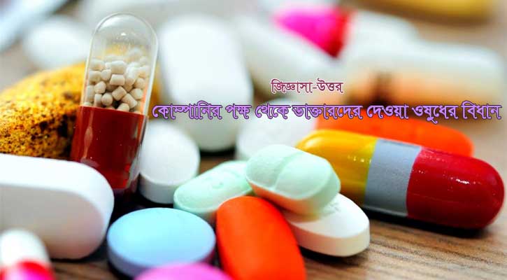 কোম্পানির পক্ষ থেকে পাওয়া ওষুধগুলোর বিধান কী?