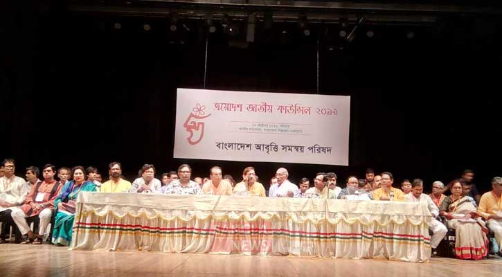 আবৃত্তি সমন্বয় পরিষদের ত্রয়োদশ বার্ষিক কাউন্সিল