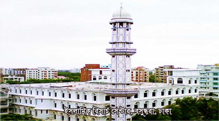 ইসলামিক রিচার্স সেন্টারে ‘সুন্নাত ইজতিমা’ বৃহস্পতিবার