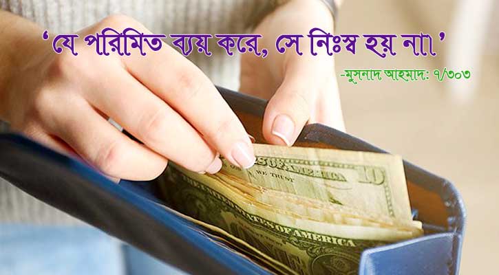 মিতব্যয়ী হয়ে মানুষের সহযোগী হওয়া ইসলামের শিক্ষা