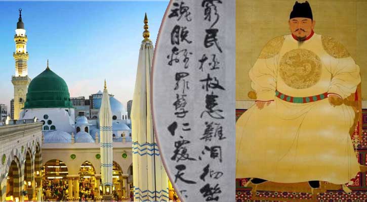 মহানবী (সা.)-এর প্রশংসায় চীন সম্রাটের কবিতা