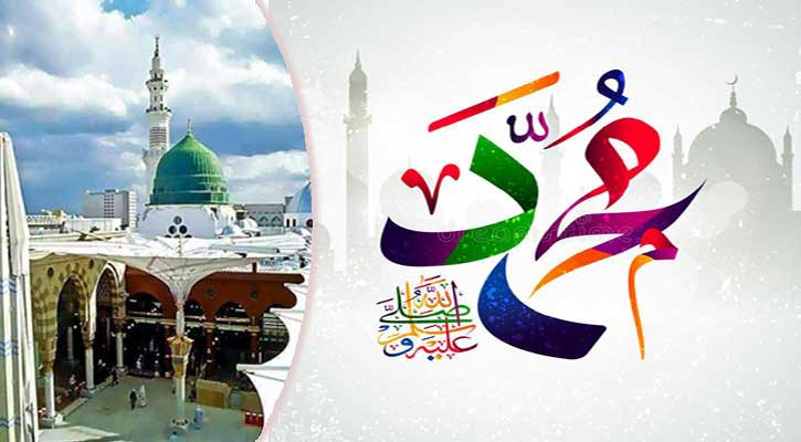 মহানবী (সা.) এর জন্মদিনে আমাদের করণীয়