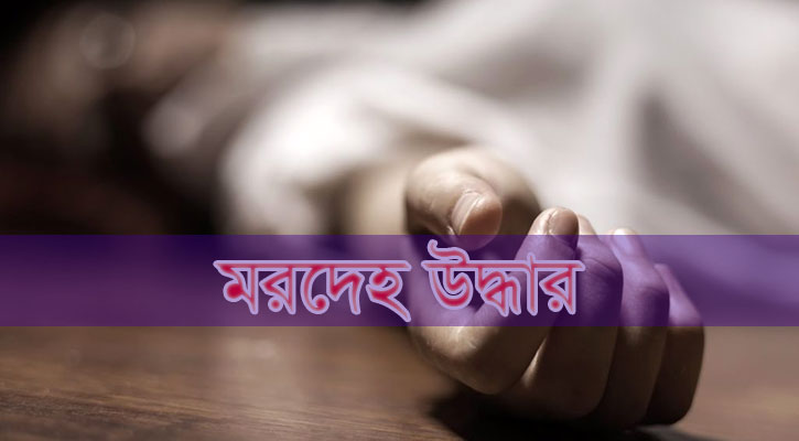 অপহরণের তিন দিন পর শিশুর মরদেহ উদ্ধার