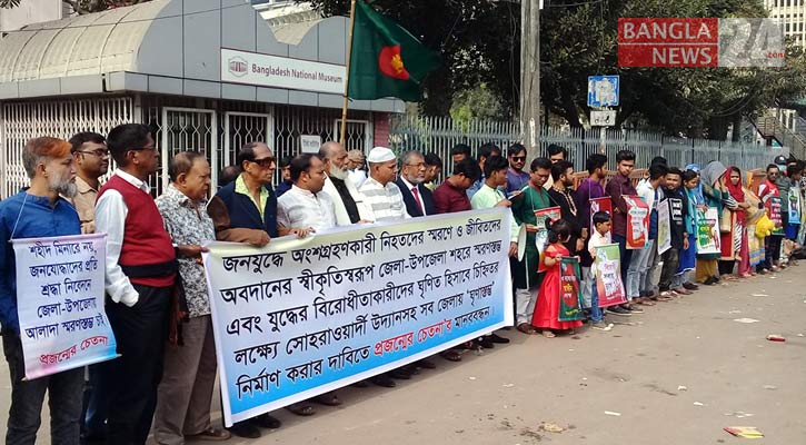 সব জেলায় ঘৃণাস্তম্ভ নির্মাণ করার দাবিতে মানববন্ধন