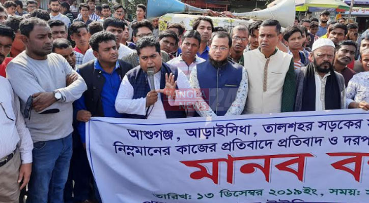 সড়ক সংস্কারে নিম্নমানের কাজের প্রতিবাদে মানববন্ধন