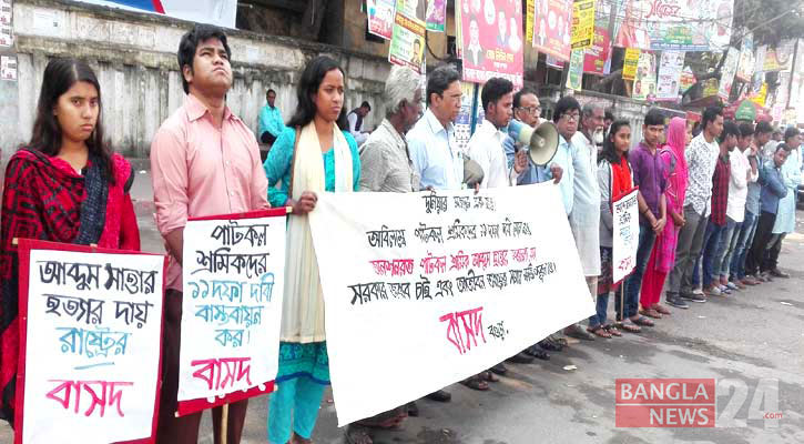 অনশনরত পাটকল শ্রমিকের মৃত্যুর প্রতিবাদে বাসদের মানববন্ধন