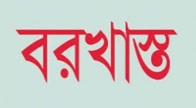 আসন খালি নেই বিজ্ঞপ্তি দিয়ে প্রতারণা, ৪ জন বরখাস্ত