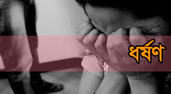 কয়রায় প্রথম শ্রেণির ছাত্রীকে ধর্ষণের অভিযোগ