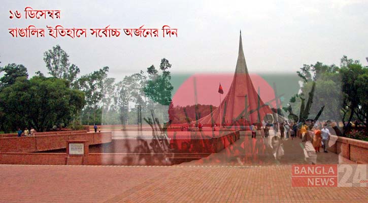 ১৬ ডিসেম্বর বাঙালির ইতিহাসে সর্বোচ্চ অর্জনের দিন