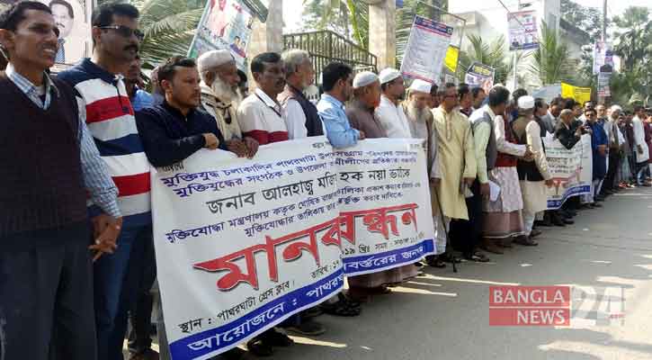 রাজাকারের তালিকায় মুক্তিযোদ্ধার নাম, প্রতিবাদে মানববন্ধন