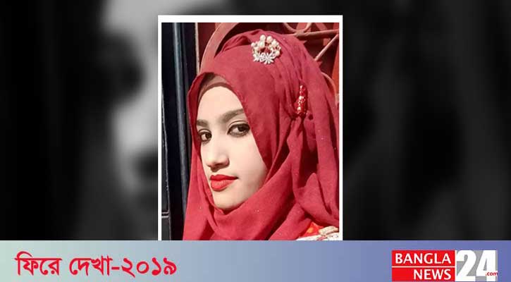 বছরজুড়ে আলোচনায় নুসরাত হত্যাকাণ্ড