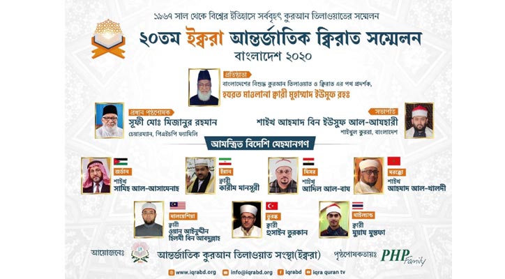 ইক্বরা আন্তর্জাতিক ক্বিরাত সম্মেলন ২৪ জানুয়ারি