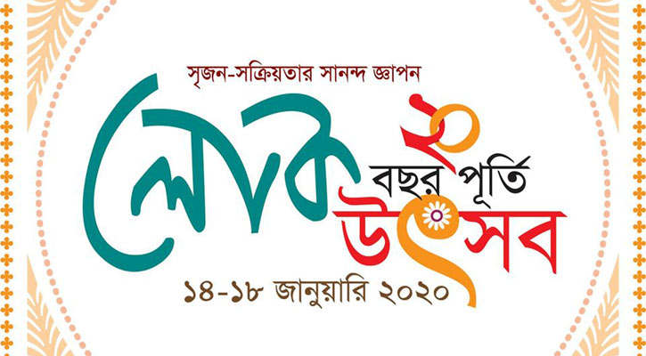 ‘লোক’-এর ২০ বছরপূর্তিতে ৫ দিনব্যাপী উৎসব