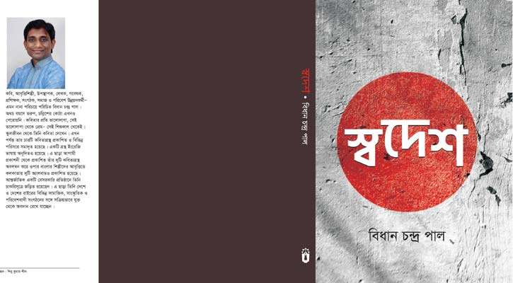 মেলায় বিধান চন্দ্র পালের ৪র্থ কবিতাগ্রন্থ ‘স্বদেশ’