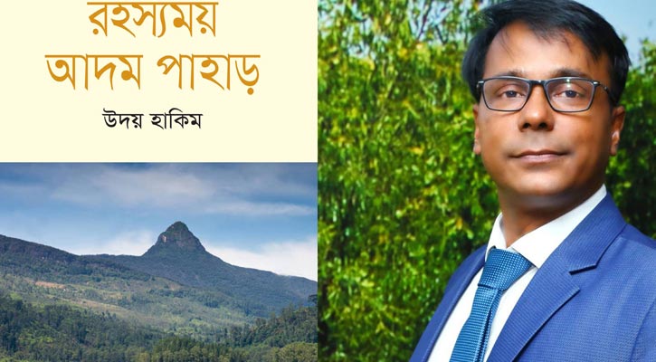 বইমেলায় উদয় হাকিমের ‘রহস্যময় আদম পাহাড়’
