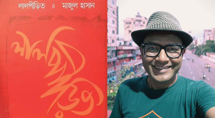 মেলায় মাজুল হাসানের কবিতার বই ‘লালপীড়িত’