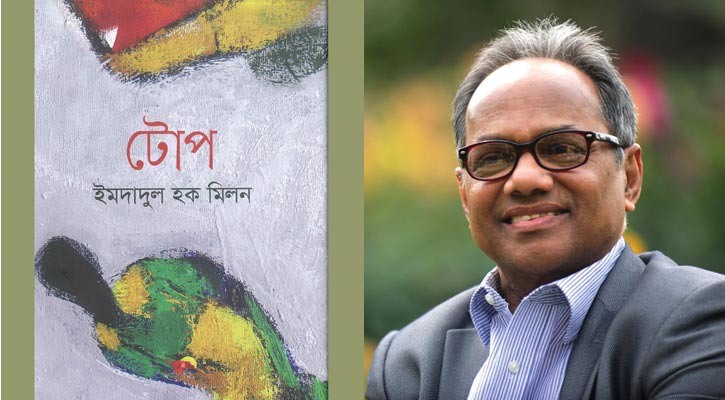 যেভাবে আজও প্রাসঙ্গিক ইমদাদুল হক মিলনের উপন্যাস ‘টোপ’