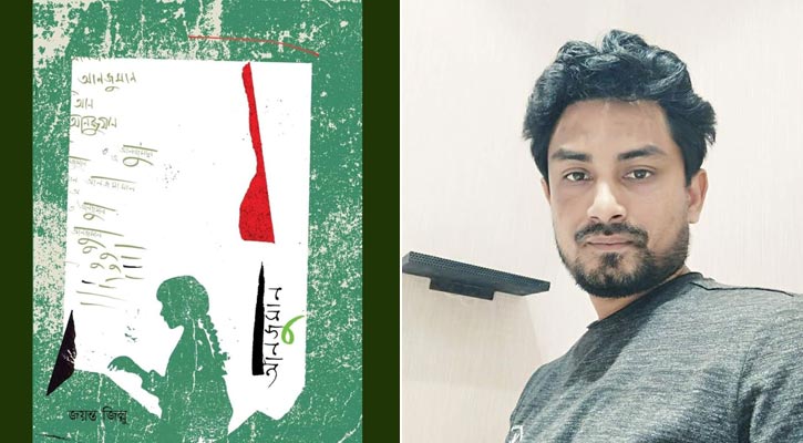 বইমেলায় জয়ন্ত জিল্লুর উপন্যাসিকা ‘আনজুমান’ 