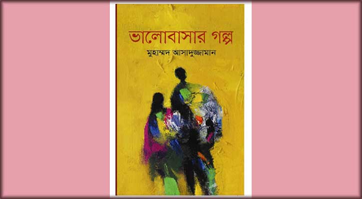 গ্রন্থমেলায় মুহাম্মদ আসাদুজ্জামানের ‘ভালোবাসার গল্প’