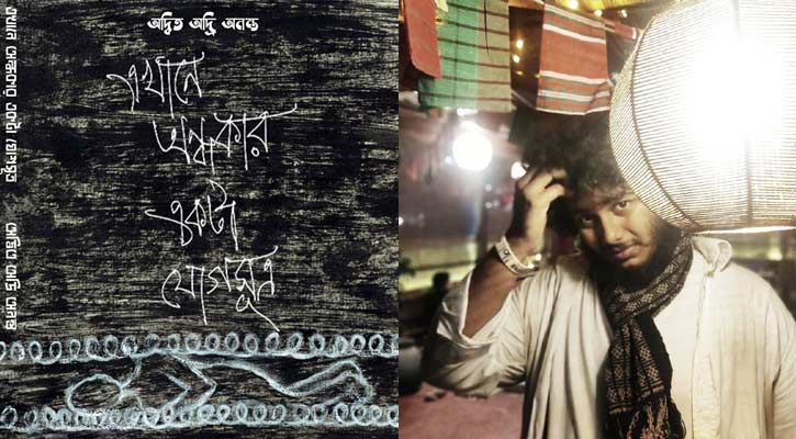 মেলায় অদ্বিত অদ্রি অনন্তর ‘এখানে অন্ধকার একটা যোগসূত্র’ 