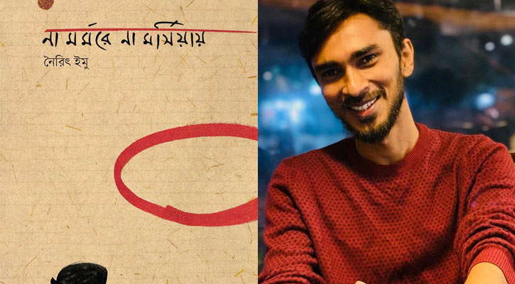 কবিতার বই ‘না মর্মরে না মর্সিয়ায়’ নিয়ে নৈরিৎ ইমু