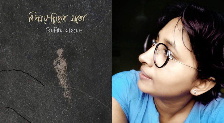উপন্যাস ‘বিস্ময়চিহ্নের মতো’ নিয়ে রিমঝিম আহমেদ 