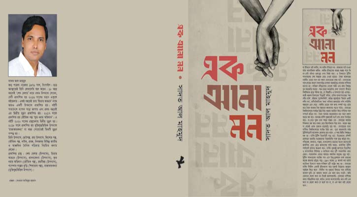 ‘এক আনা মন, ইতিহাস আশ্রিত রোমাঞ্চকর উপন্যাস