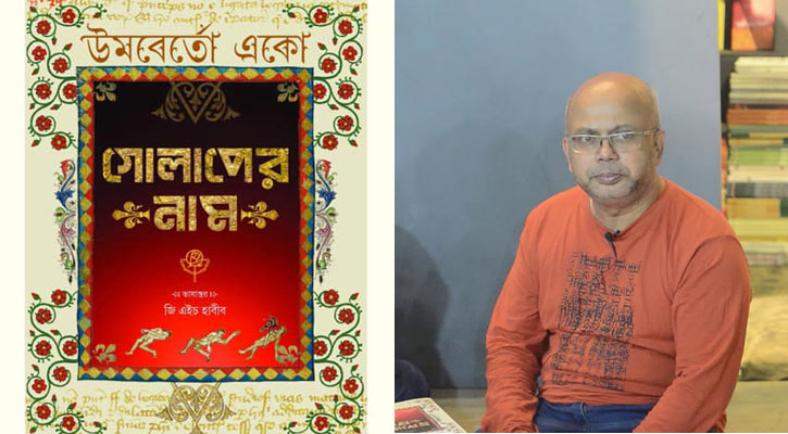 মেলায় উমবের্তো একোর ‘গোলাপের নাম’ নিয়ে জি এইচ হাবীব
