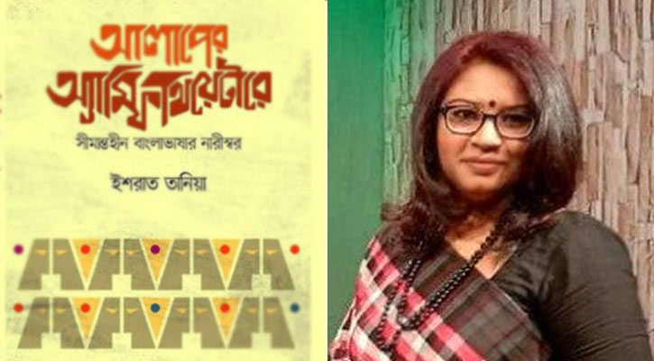 মেলায় ১০ নারী লেখকের সাক্ষাৎকারবই ‘আলাপের অ্যাম্ফিথিয়েটারে’