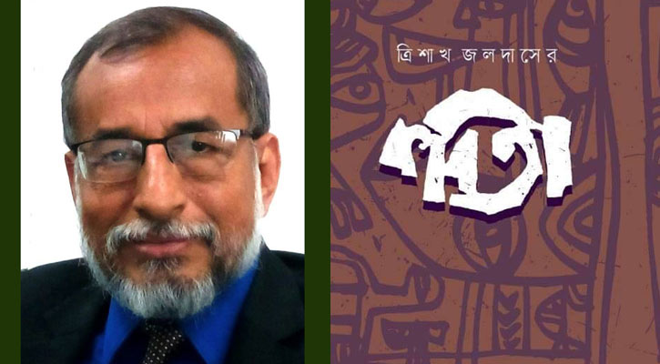 বইমেলায় ‘ত্রিশাখ জলদাসের কবিতা’