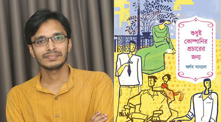 বইমেলায় অর্ণব সান্যালের ‘শুধুই কোম্পানির প্রচারের জন্য’