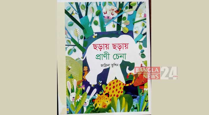 বইমেলায় জাফ্রিনা তুশিনের ‘ছড়ায় ছড়ায় প্রাণী চেনা’