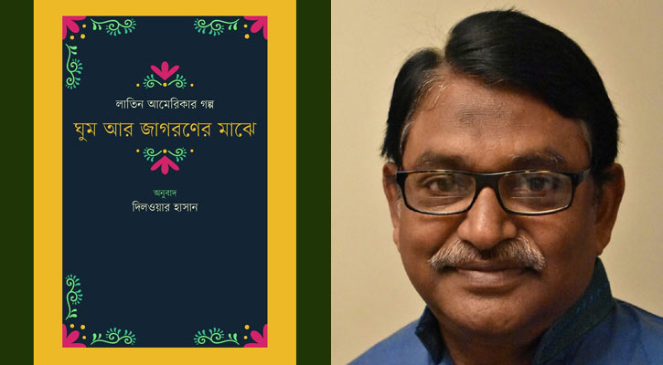 মেলায় দিলওয়ার হাসানের অনুবাদে লাতিন আমেরিকার গল্প সংকলন 